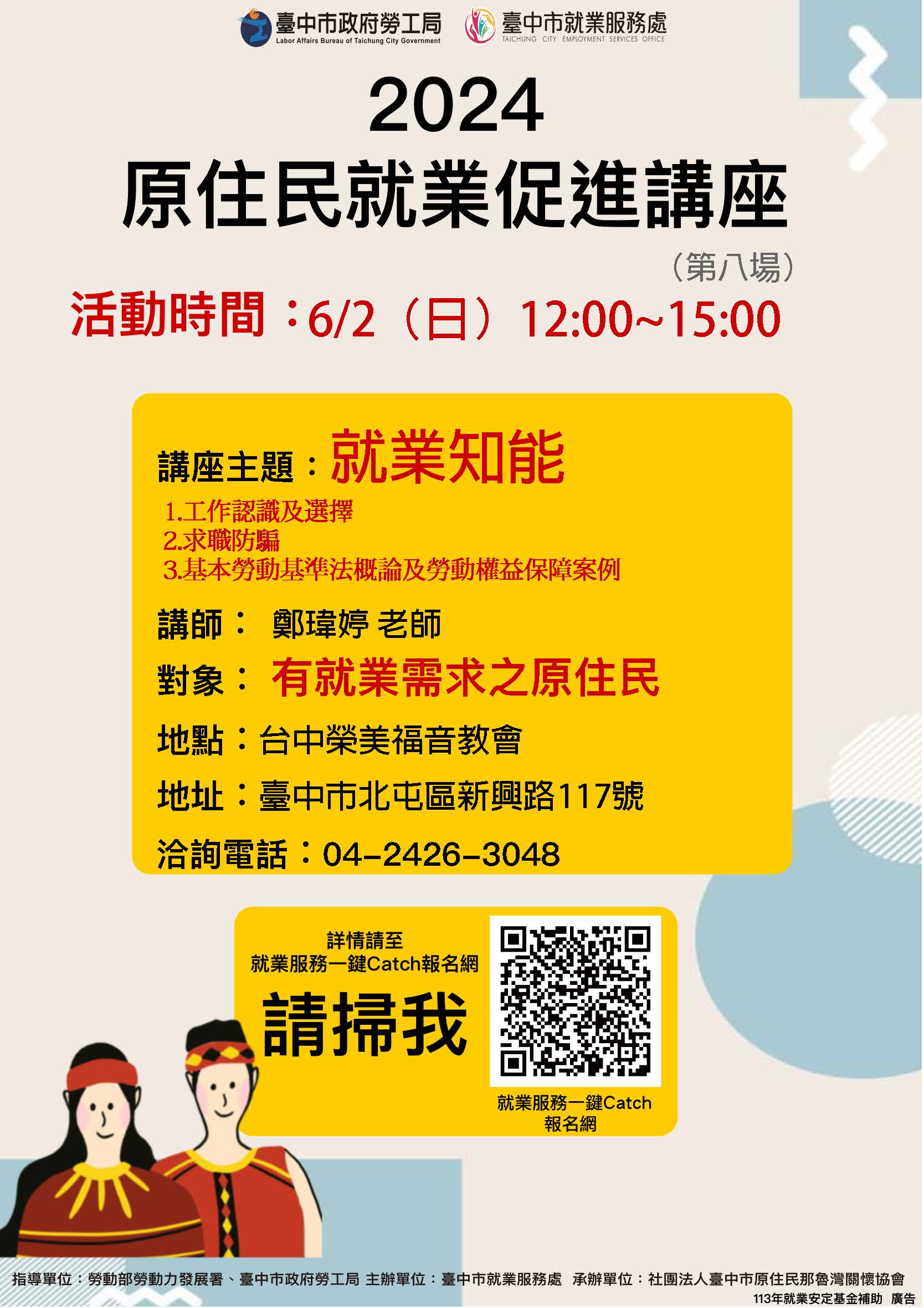 原住民就業促進講座-第8場次